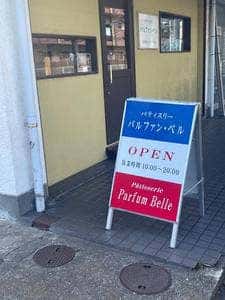 パティスリー パルファン・ベル