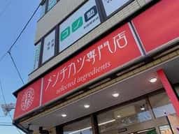 五右衛門メンチ