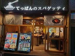てっぱんのスパゲッティ 蒲田駅西口店