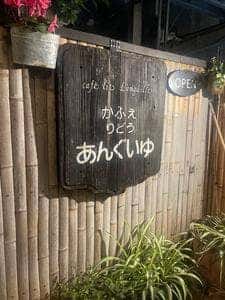 かふぇ り どぅ あんぐいゆ