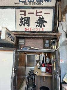 コーヒー網兼