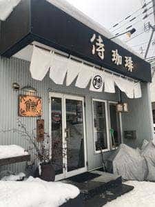 侍珈琲