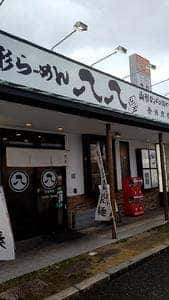 ラーメン 八八