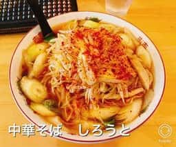 中華そば しろうと