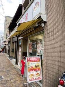 不二家 西院店