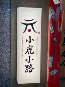 浜焼き真鶴