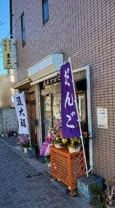 末広だんご
