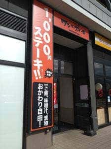 ステーキ食堂 ワンダーステーキ 海浜幕張店