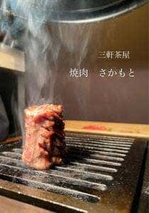 焼肉さかもと