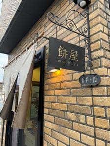 餅屋