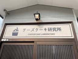 チーズケーキ研究所