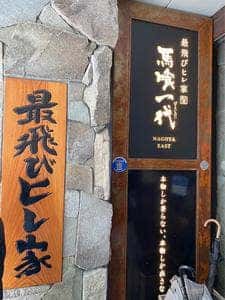 飛騨牛一頭家 馬喰一代  名古屋WEST