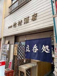 竹村酒店