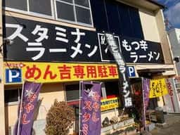 麺屋☆めん吉