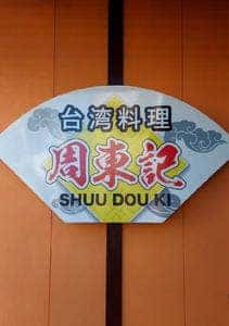 周東記