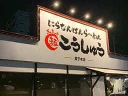 ニラなんばんらーめん こうしゅう 愛子本店