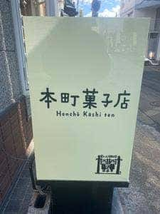 本町菓子店