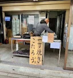 一丁焼き こたろう 北鎌倉天空店