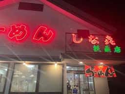 しな喜扶桑店