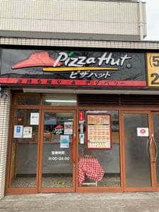 ピザハット 中野新井店