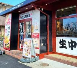 串カツ鉄板居酒屋 くし若まる 瓢箪山店