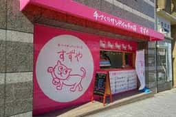 手づくりサンドイッチのお店 すずや 東岡崎駅店