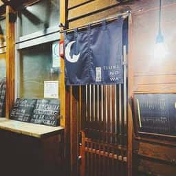 点心酒場 TSUKINOWA