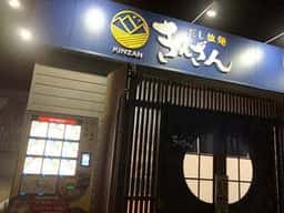 だし拉麺 きんざん