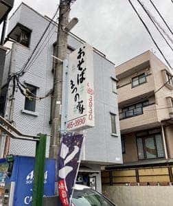 まつの家