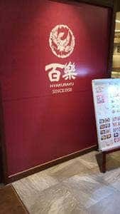 中国料理 百楽上本町店