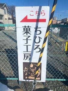ちひろ菓子工房