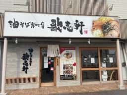油そば専門店 歌志軒 半田店