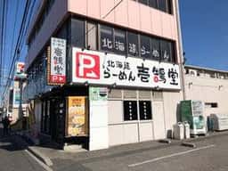 壱鵠堂