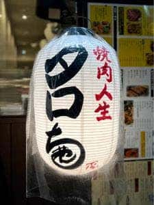 焼肉人生タロちゃん 自由が丘店