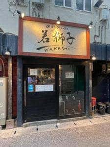 料理が美味いだけの店 若獅子 WAKASHI