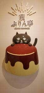 萩ぷりん亭