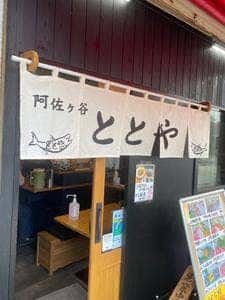 ととや