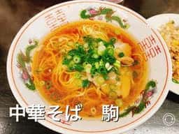 中華そば 駒
