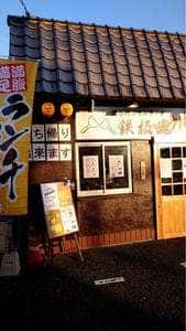 鉄板魂
