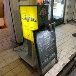 バー セルフィッシュ