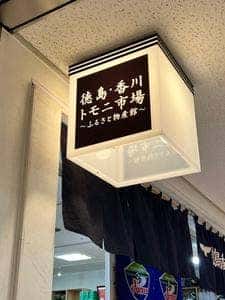 徳島・香川 トモニ市場