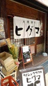 大衆酒場 ヒグマ