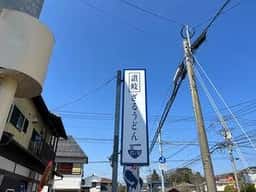 益ら男うどん