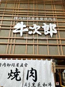 精肉卸直営 肉匠 牛次郎 本町店