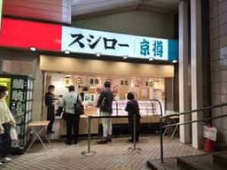 京樽・スシロー・重吉 綾瀬駅