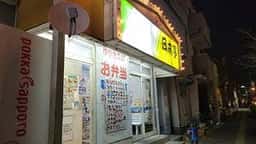 ほか弁 日本亭 蕨北町店