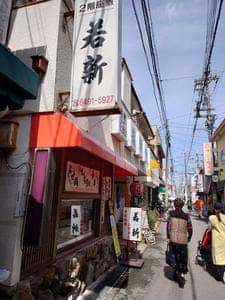 割烹 若新