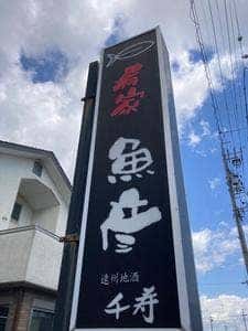 肴家 魚彦