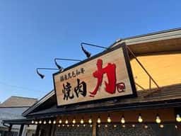 焼肉力 八日市店