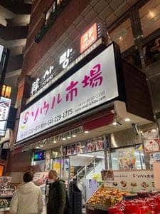 ソウル市場 川口店